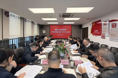 贵阳人才集团党委召开扩大会议 传达学习贯彻党的二十届四中全会精神及中央、省、市有关会议精神