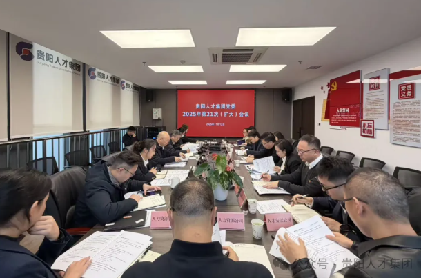 贵阳人才集团党委召开扩大会议 传达学习贯彻党的二十届四中全会精神及中央、省、市有关会议精神