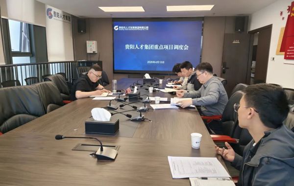 紧盯重点项目 聚力攻坚突破——贵阳人才集团召开重点项目调度会