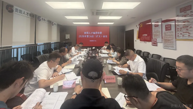 贵阳人才集团党委召开扩大会议 传达学习贯彻习近平总书记近期重要讲话精神及 中央、省、市有关会议精神